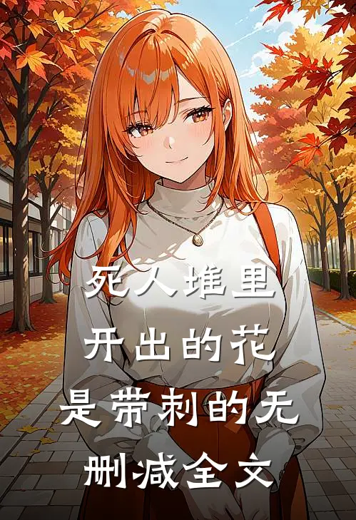 死人堆里开出的花，是带刺的无删减全文
