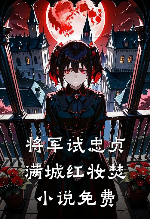 将军试忠贞，满城红妆焚小说免费