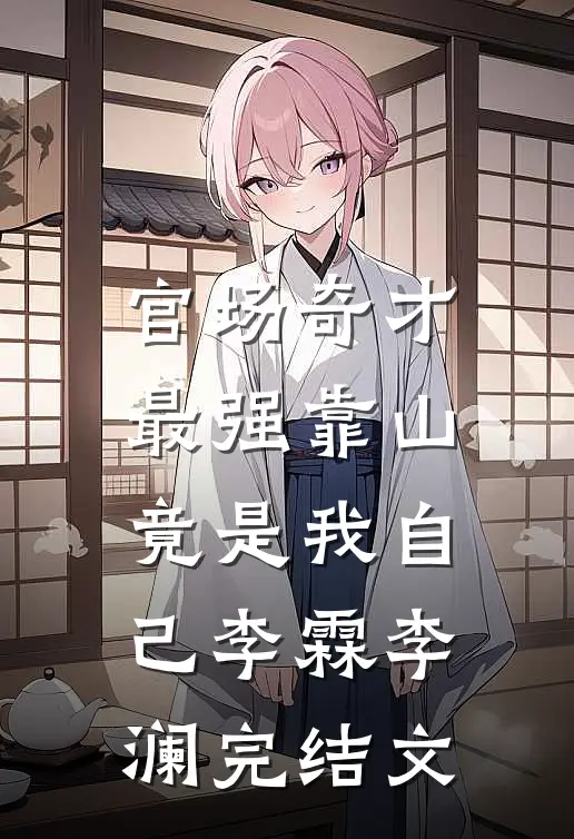 官场奇才：最强靠山竟是我自己李霖李澜完结文