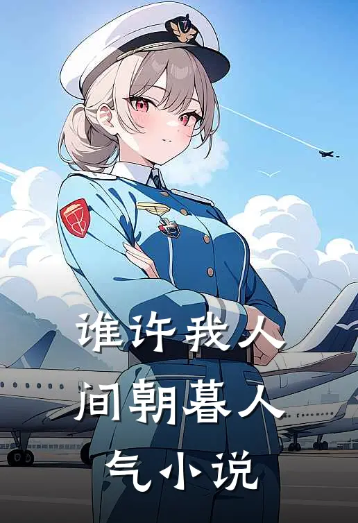 谁许我人间朝暮人气小说