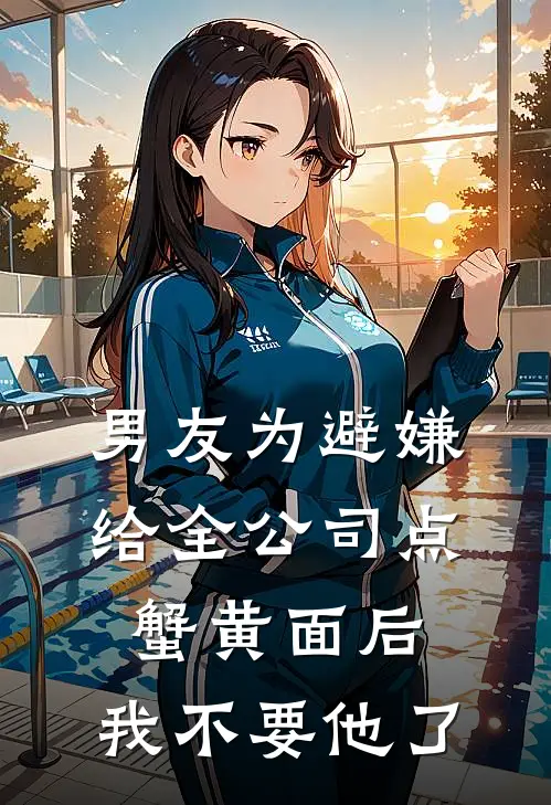 男友为避嫌给全公司点蟹黄面后，我不要他了