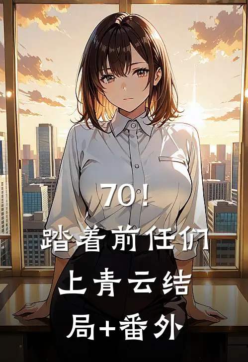 70！踏着前任们上青云结局+番外