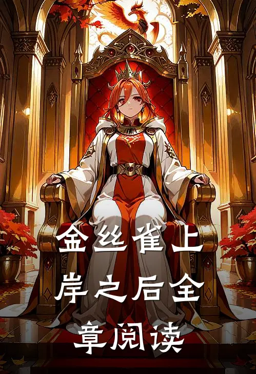 金丝雀上岸之后全章阅读