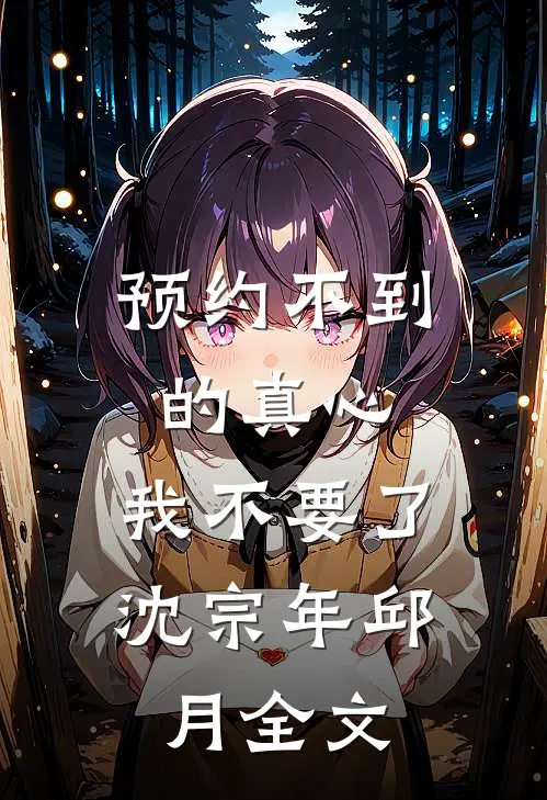预约不到的真心，我不要了沈宗年邱月全文