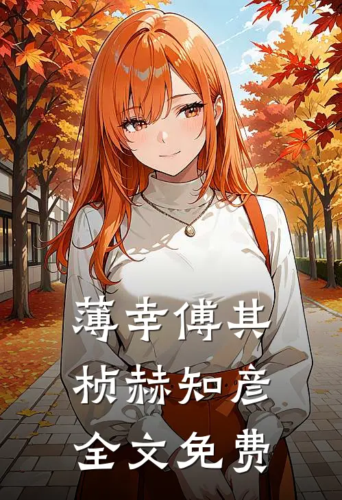 薄幸傅其桢赫知彦全文免费