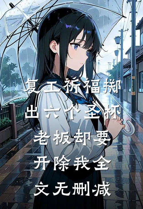 复工祈福掷出六个圣杯，老板却要开除我全文无删减