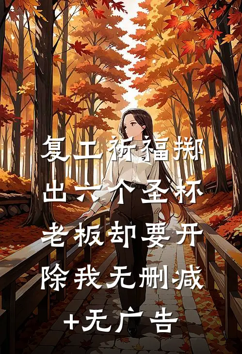 复工祈福掷出六个圣杯，老板却要开除我无删减+无广告