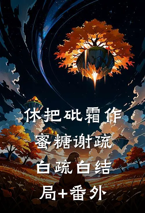 休把砒霜作蜜糖谢疏白疏白结局+番外