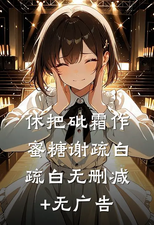 休把砒霜作蜜糖谢疏白疏白无删减+无广告