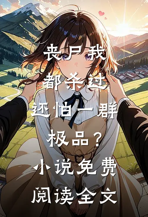 丧尸我都杀过，还怕一群极品？小说免费阅读全文