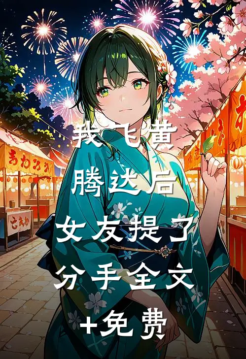 我飞黄腾达后，女友提了分手全文+免费