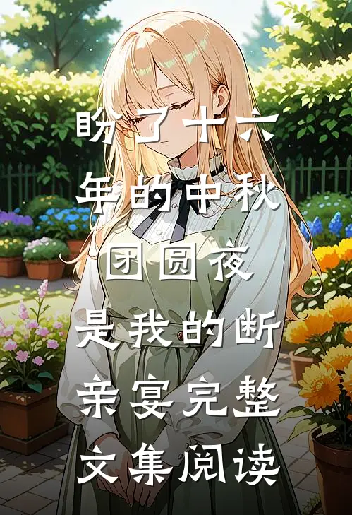 盼了十六年的中秋团圆夜，是我的断亲宴完整文集阅读