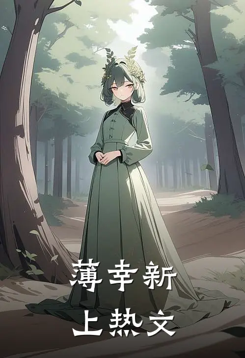 薄幸新上热文