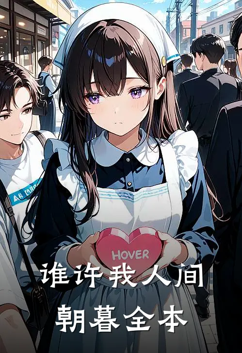 谁许我人间朝暮全本