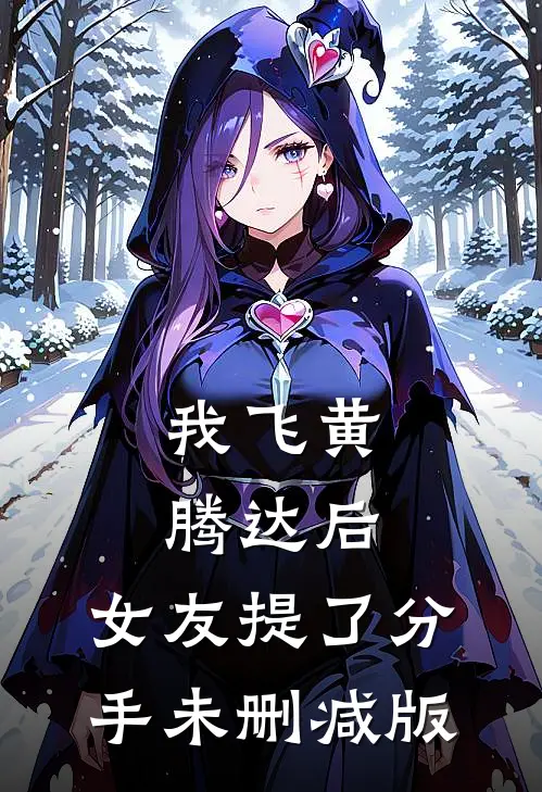 我飞黄腾达后，女友提了分手未删减版