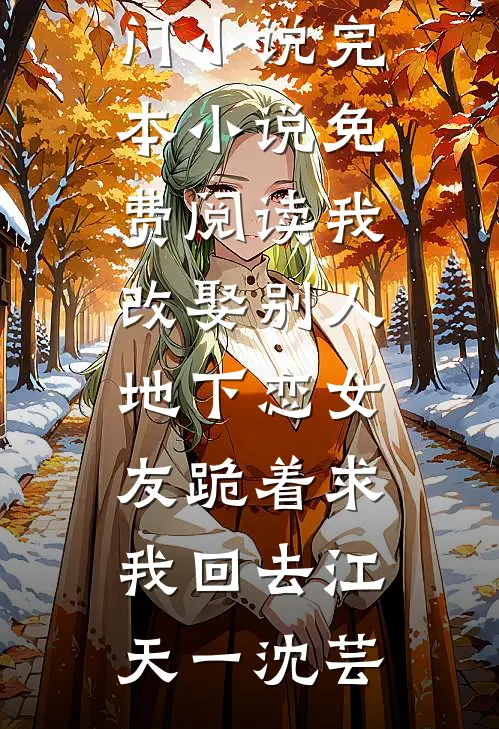 我改娶别人，地下恋女友跪着求我回去(江天一沈芸)热门小说_完本小说免费阅读我改娶别人，地下恋女友跪着求我回去江天一沈芸