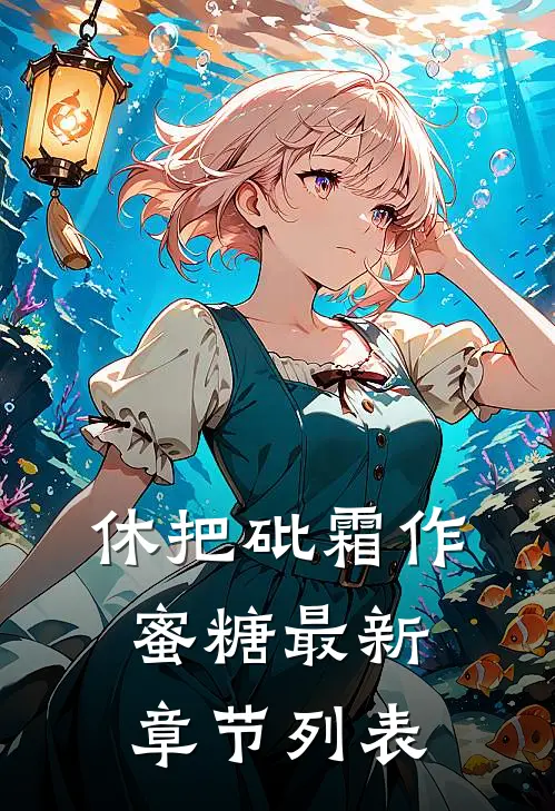 休把砒霜作蜜糖最新章节列表
