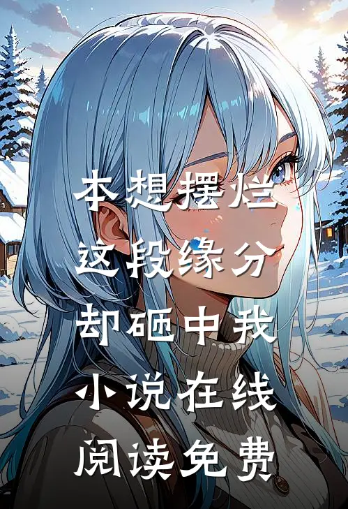 本想摆烂，这段缘分却砸中我小说在线阅读免费