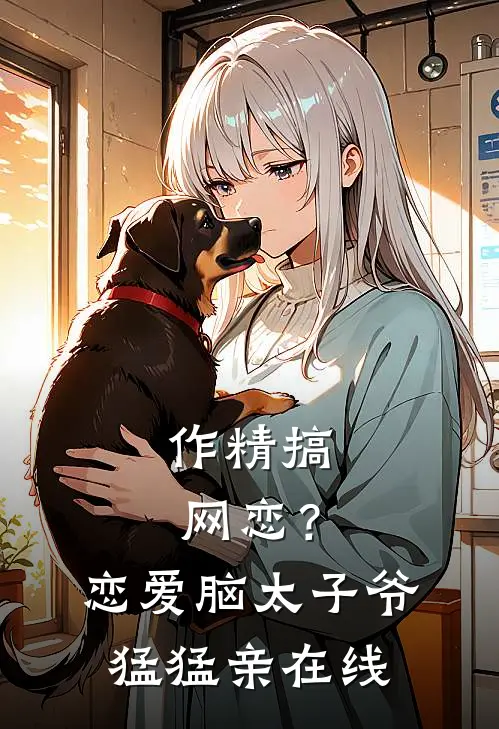 作精搞网恋？恋爱脑太子爷猛猛亲在线