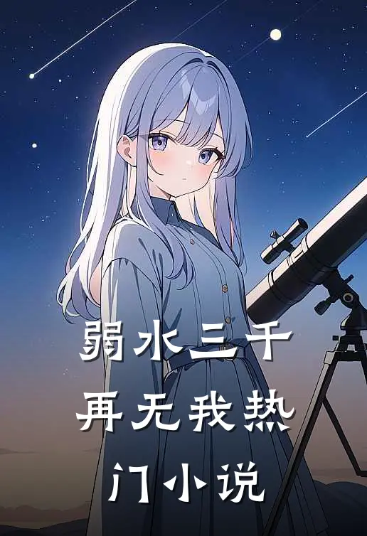 弱水三千再无我热门小说
