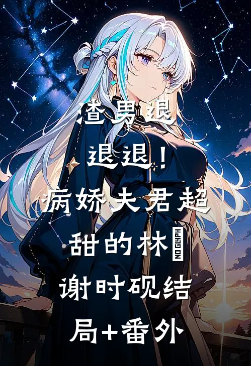 渣男退退退！病娇夫君超甜的林妧谢时砚结局+番外