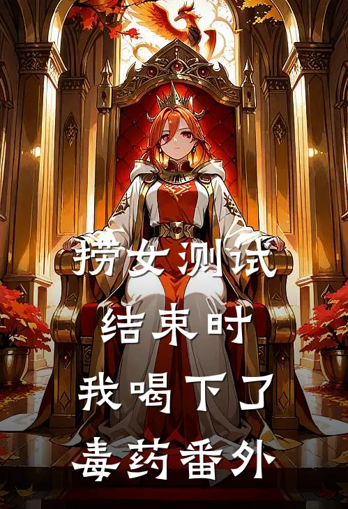 捞女测试结束时，我喝下了毒药番外