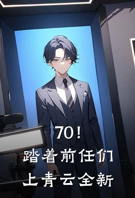 70！踏着前任们上青云全新