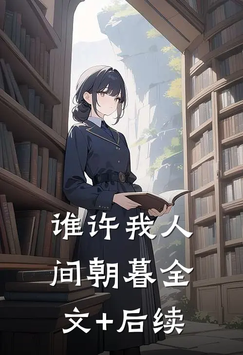 谁许我人间朝暮全文+后续