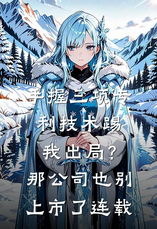 手握三项专利技术踢我出局？那公司也别上市了连载
