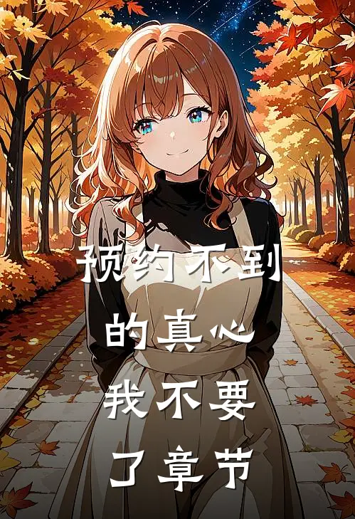 预约不到的真心，我不要了章节