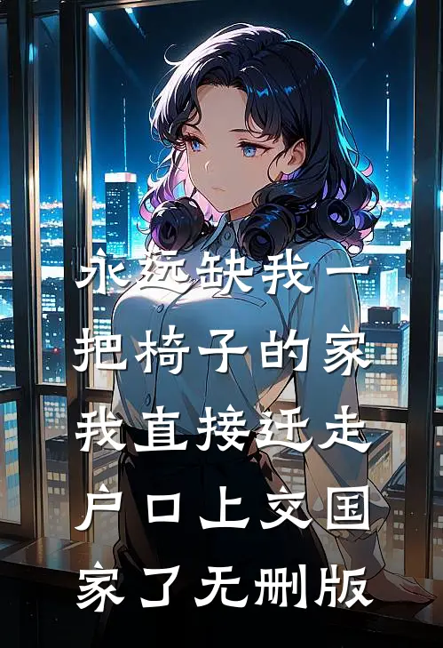 永远缺我一把椅子的家，我直接迁走户口上交国家了无删版