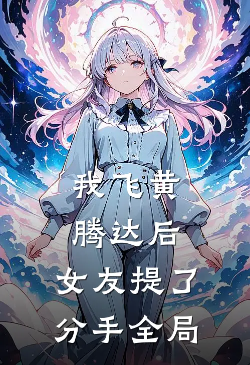 我飞黄腾达后，女友提了分手全局