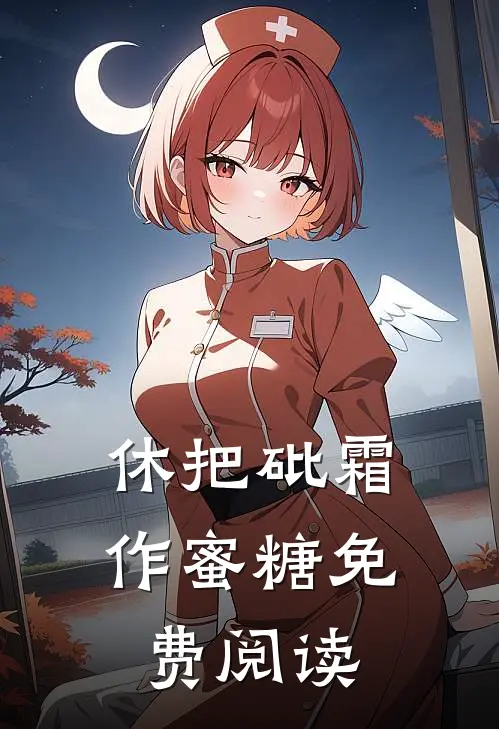 休把砒霜作蜜糖免费阅读