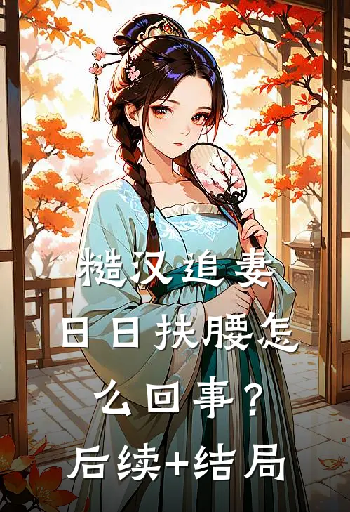 糙汉追妻，日日扶腰怎么回事？后续+结局
