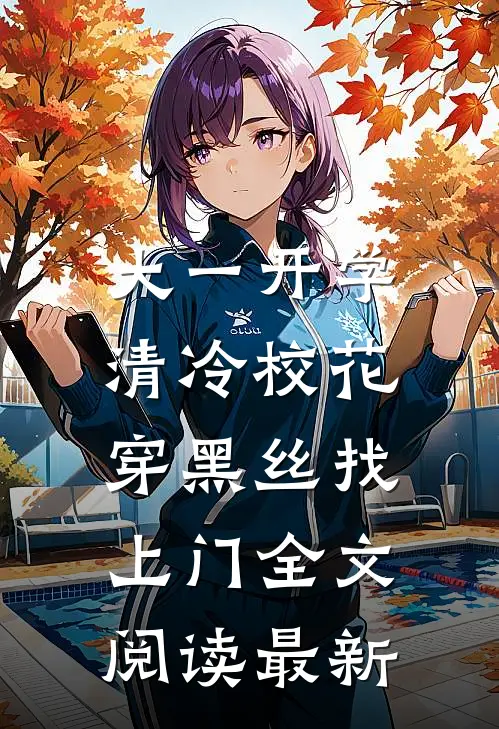 大一开学，清冷校花穿黑丝找上门全文阅读最新