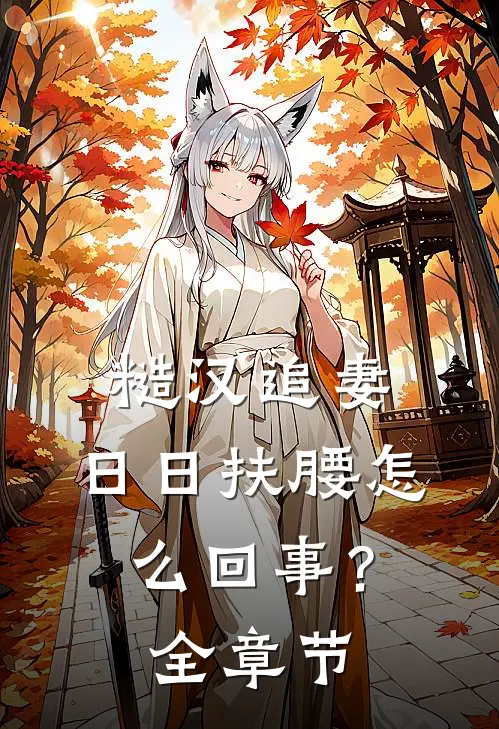 糙汉追妻，日日扶腰怎么回事？全章节