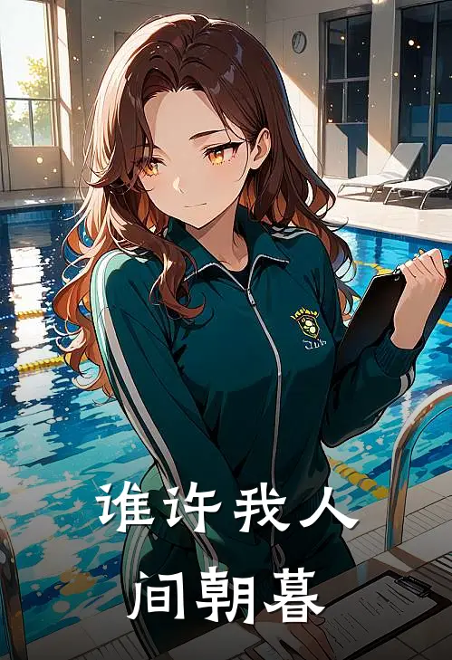 谁许我人间朝暮