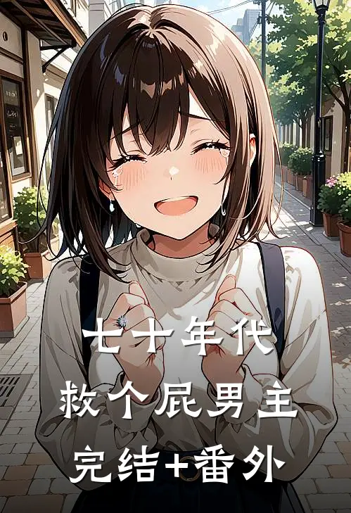 七十年代，救个屁男主完结+番外