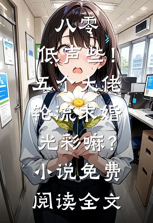 八零：低声些！五个大佬轮流求婚光彩嘛？小说免费阅读全文