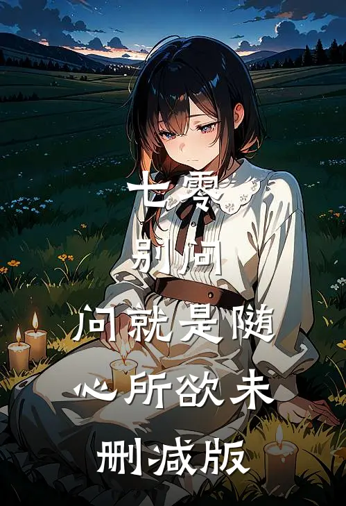 七零：别问，问就是随心所欲未删减版