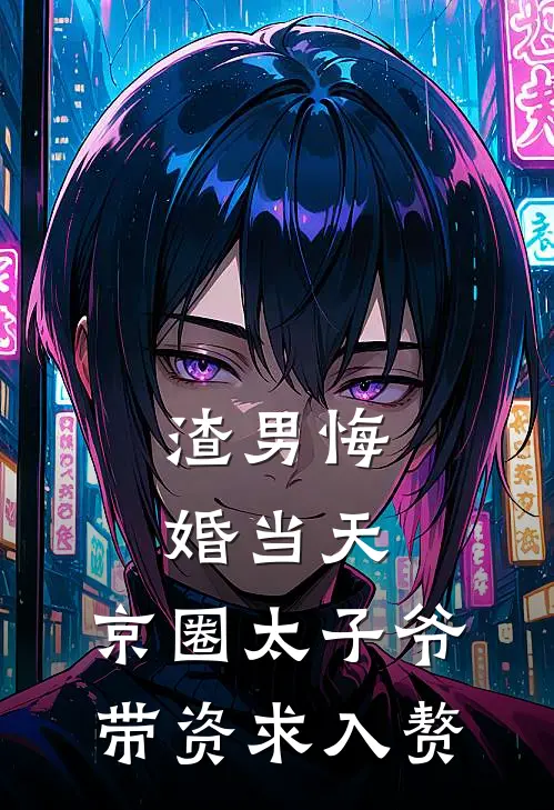 渣男悔婚当天，京圈太子爷带资求入赘