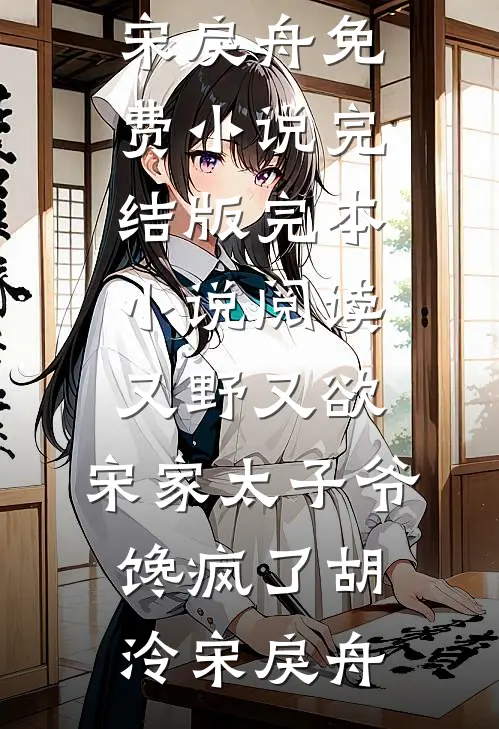 又野又欲，宋家太子爷馋疯了(胡泠宋戾舟)免费小说完结版_完本小说阅读又野又欲，宋家太子爷馋疯了胡泠宋戾舟
