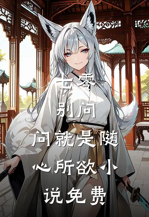 七零：别问，问就是随心所欲小说免费
