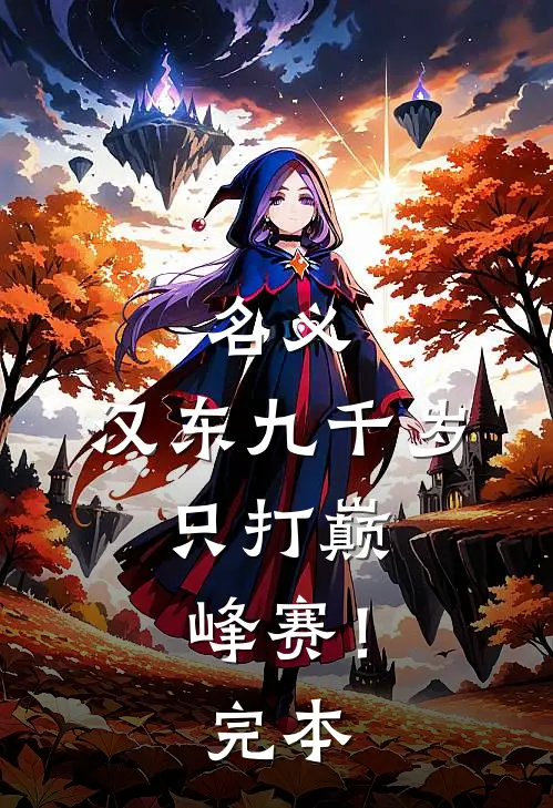 名义：汉东九千岁，只打巅峰赛！完本