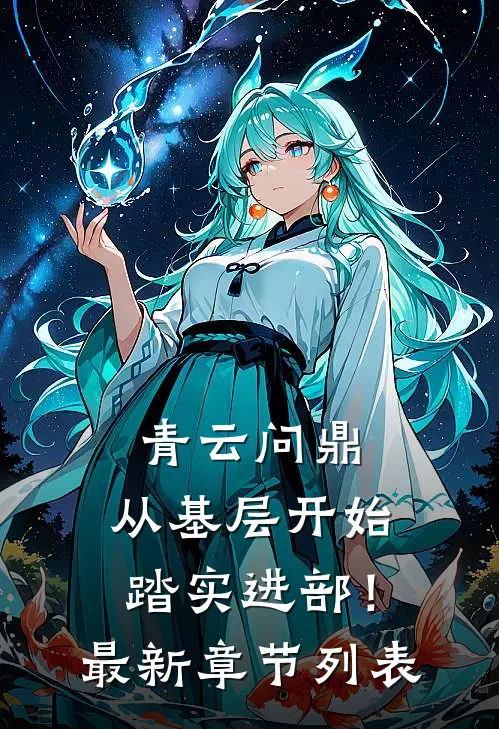 青云问鼎：从基层开始踏实进部！最新章节列表