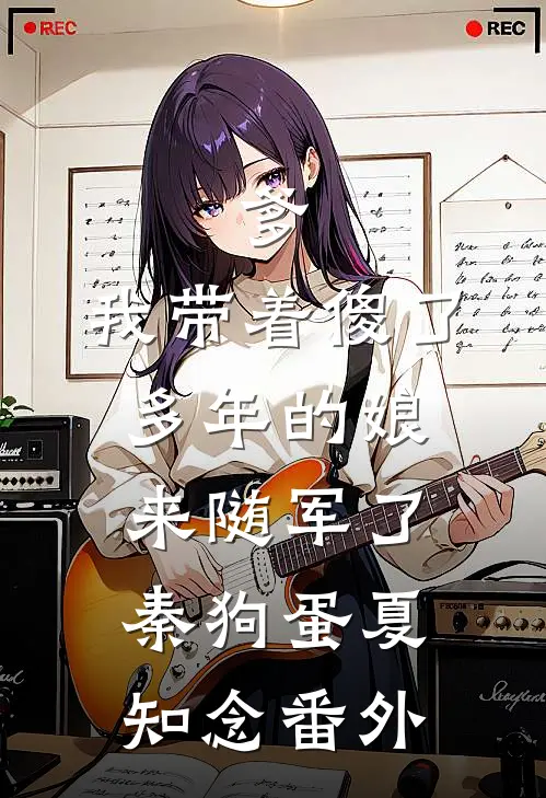 爹，我带着傻了多年的娘来随军了秦狗蛋夏知念番外