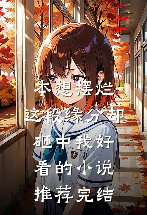 本想摆烂，这段缘分却砸中我好看的小说推荐完结