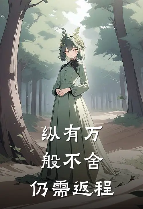 纵有万般不舍，仍需返程