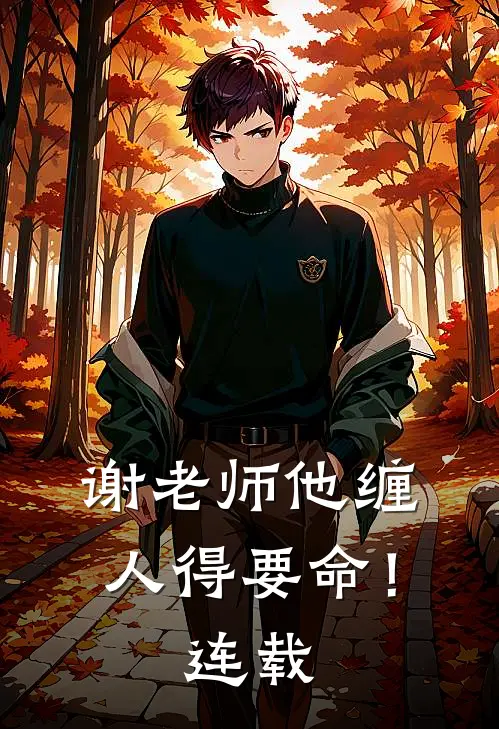 谢老师他缠人得要命！连载