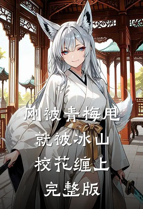 刚被青梅甩，就被冰山校花缠上完整版